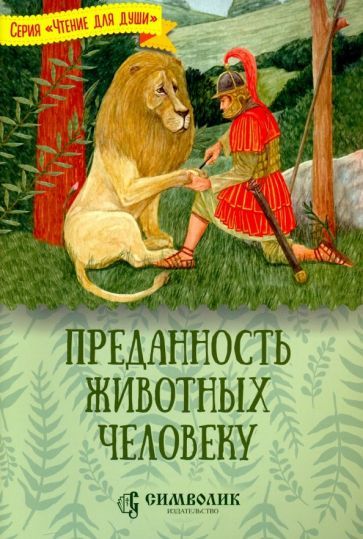 Обложка книги "Жданова: Преданность животных человеку"