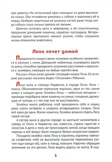 Фотография книги "Жданова: Преданность животных человеку"