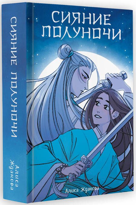 Фотография книги "Жданова: Сияние полуночи"