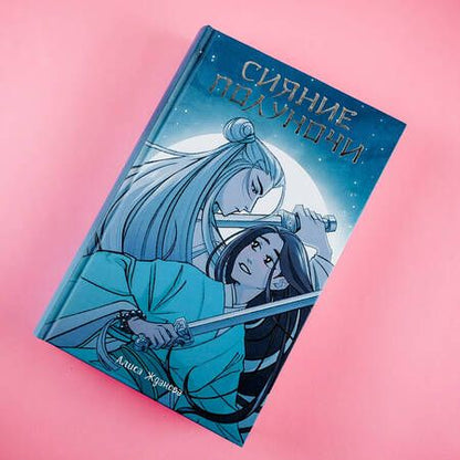 Фотография книги "Жданова: Сияние полуночи"