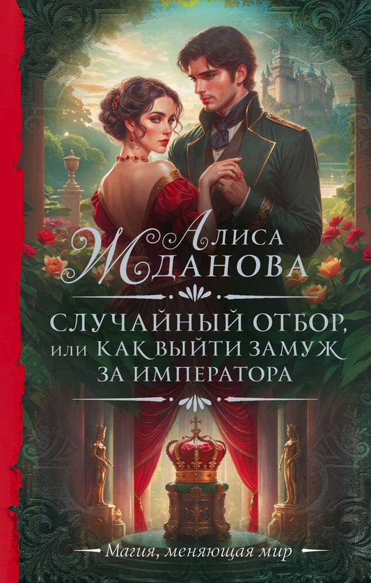 Обложка книги "Жданова: Случайный отбор, или Как выйти замуж за императора"
