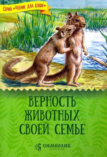 Обложка книги "Жданова: Верность животных своей семье"