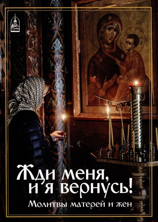 Обложка книги "Жди меня и я вернусь! Молитвы матерей и жён"