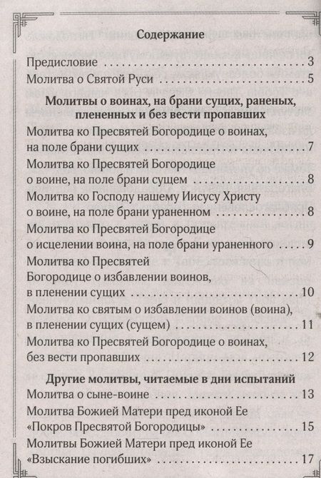 Фотография книги "Жди меня и я вернусь! Молитвы матерей и жён"