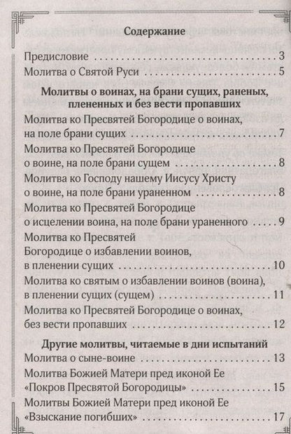 Фотография книги "Жди меня и я вернусь! Молитвы матерей и жён"