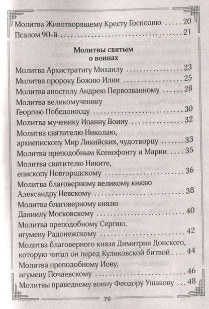Фотография книги "Жди меня и я вернусь! Молитвы матерей и жён"