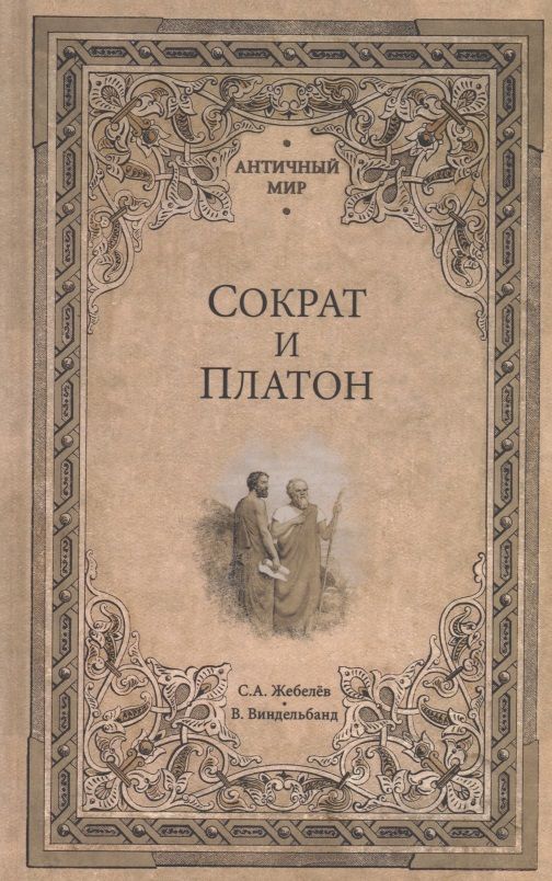 Обложка книги "Жебелев, Виндельбанд: Сократ и Платон"