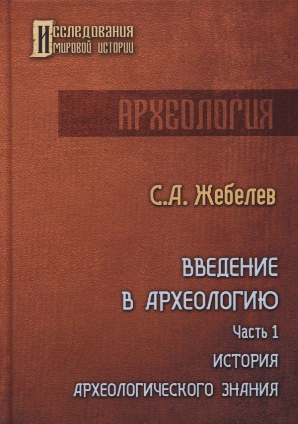 Обложка книги "Жебелев: Введение в археологию. Ч. 1 "