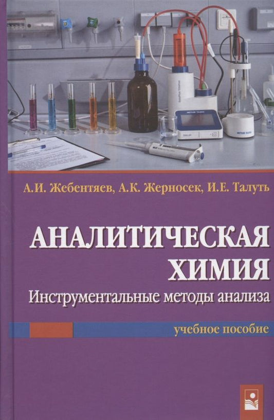 Обложка книги "Жебентяев, Жерносек, Талуть: Аналитическая химия. Инструментальные методы анализа"