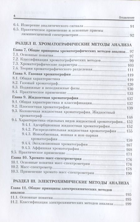 Фотография книги "Жебентяев, Жерносек, Талуть: Аналитическая химия. Инструментальные методы анализа"