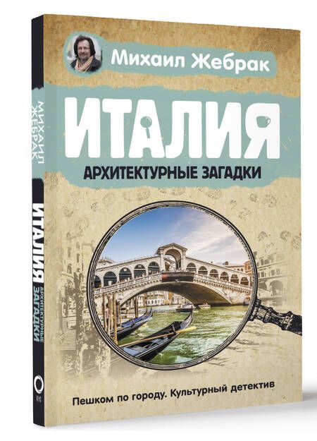 Фотография книги "Жебрак: Италия. Архитектурные загадки"