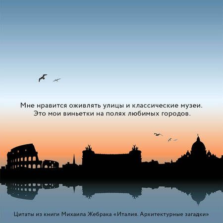 Фотография книги "Жебрак: Италия. Архитектурные загадки"