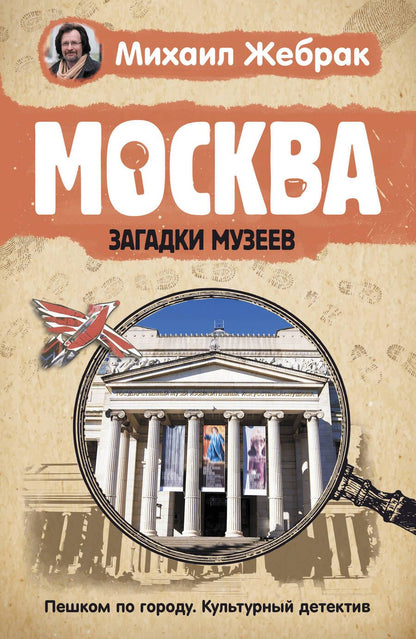 Обложка книги "Жебрак: Москва. Загадки музеев"