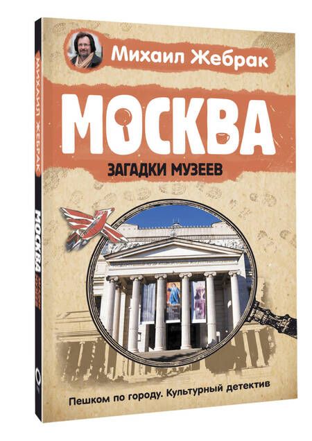 Фотография книги "Жебрак: Москва. Загадки музеев"