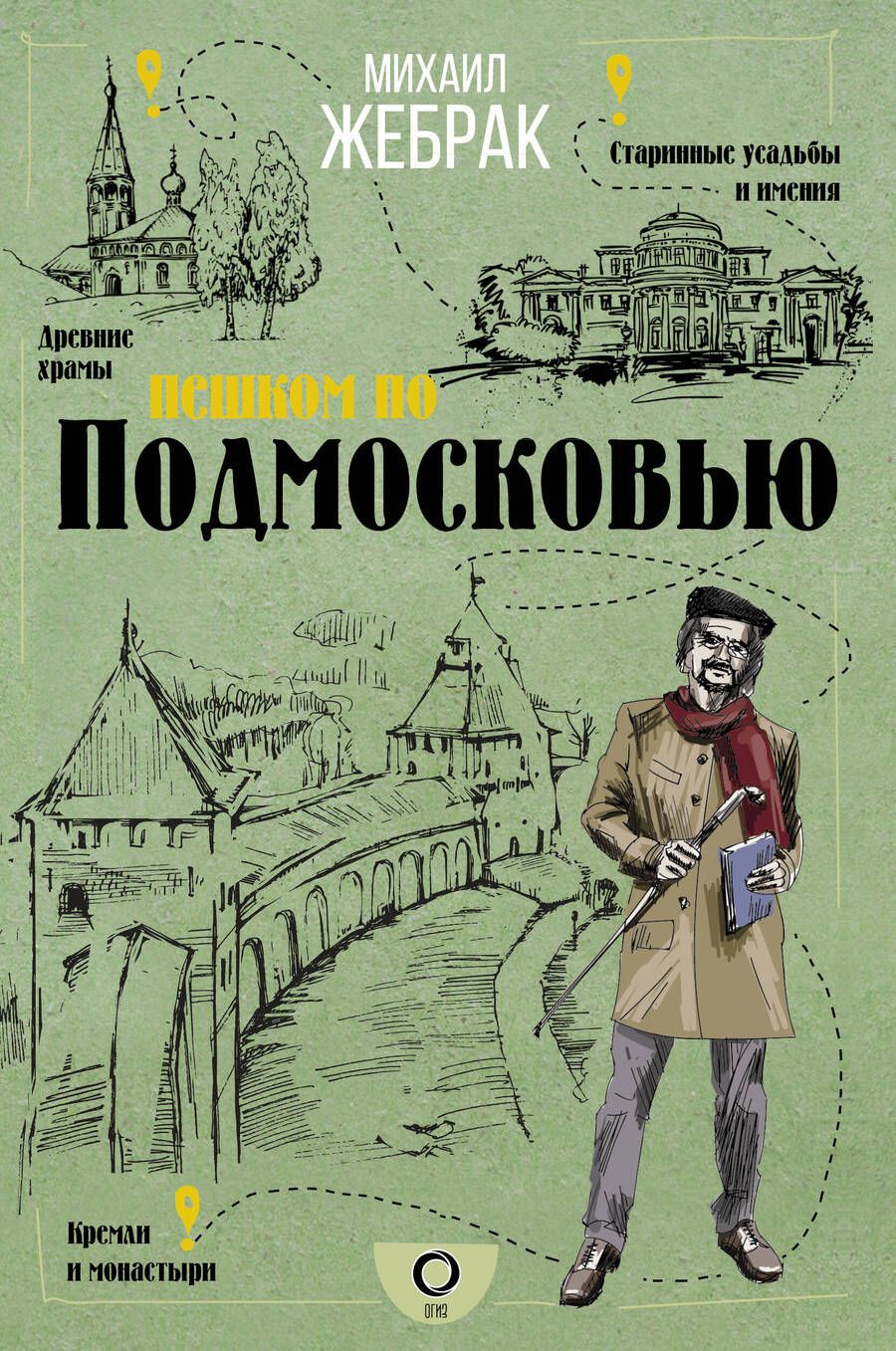 Обложка книги "Жебрак: Пешком по Подмосковью"