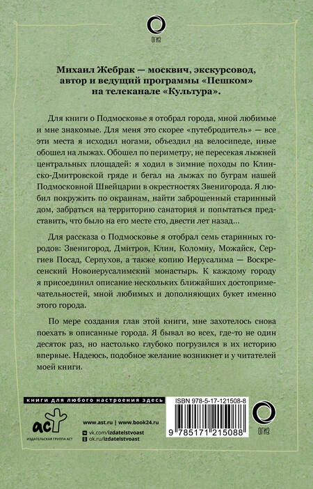 Фотография книги "Жебрак: Пешком по Подмосковью"