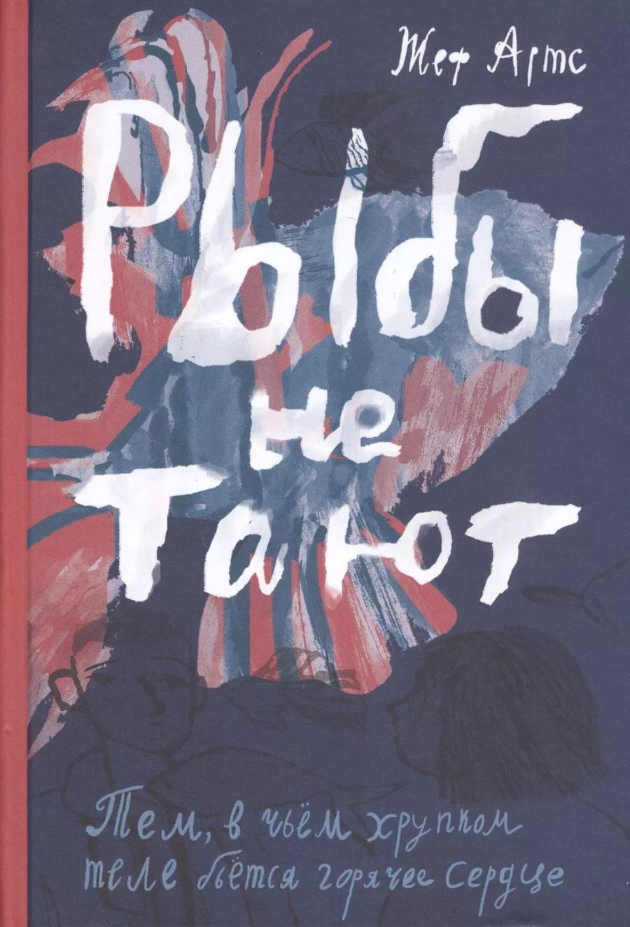 Обложка книги "Жеф Артс: Рыбы не тают"