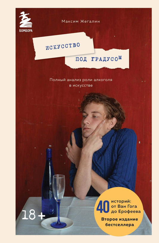 Обложка книги "Жегалин: Искусство под градусом. Полный анализ роли алкоголя в искусстве"