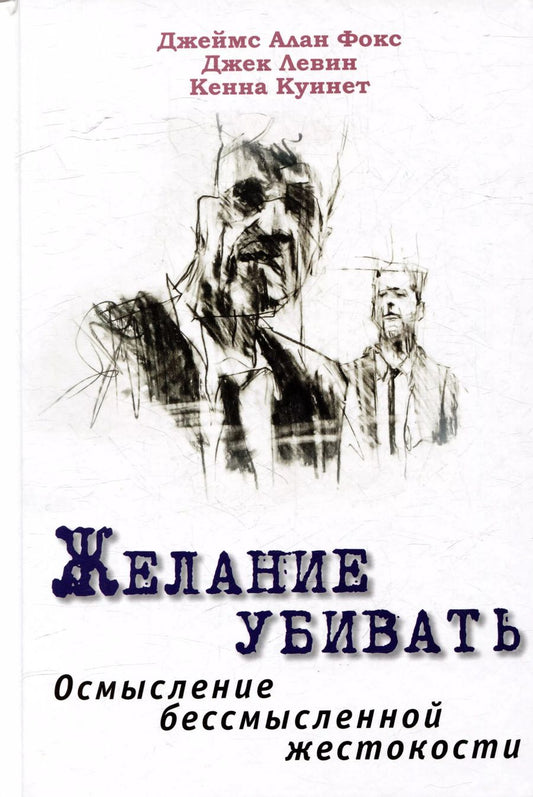 Обложка книги "Желание убивать. Осмысление бессмысленной жестокости"