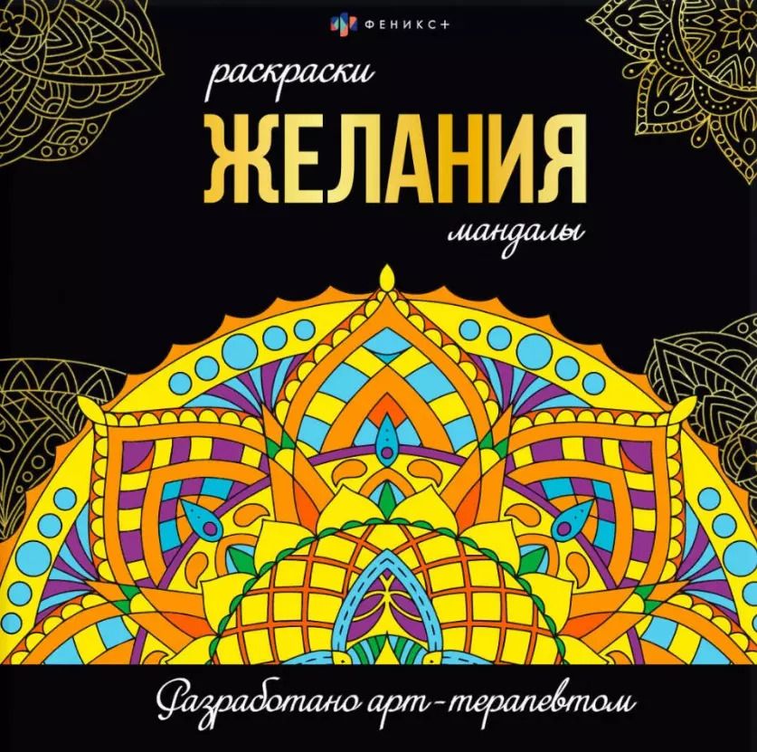 Обложка книги "Желания. Раскраски-мандалы"