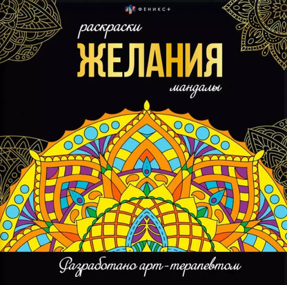 Обложка книги "Желания. Раскраски-мандалы"