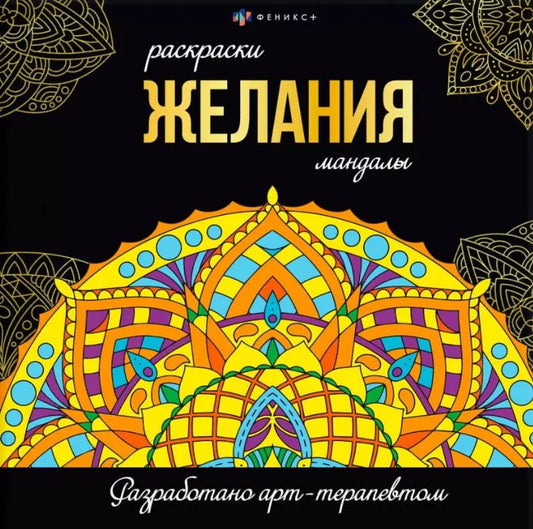 Обложка книги "Желания. Раскраски-мандалы"