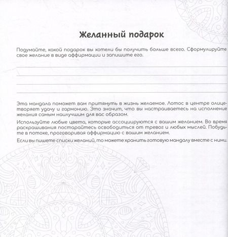 Фотография книги "Желания. Раскраски-мандалы"