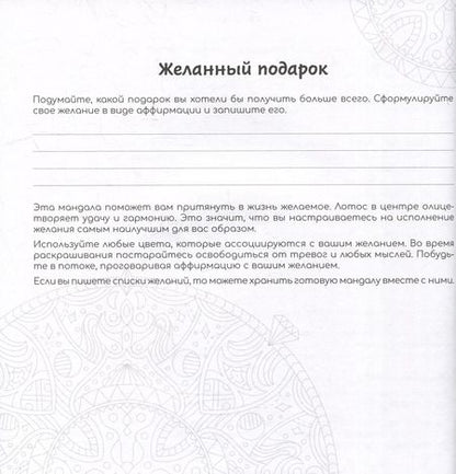 Фотография книги "Желания. Раскраски-мандалы"