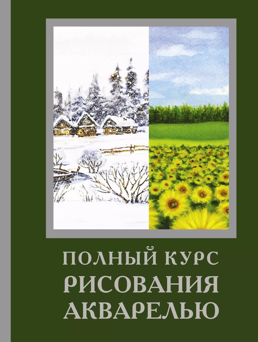 Обложка книги "Жельберт, Кирси, Лоури: Полный курс рисования акварелью"