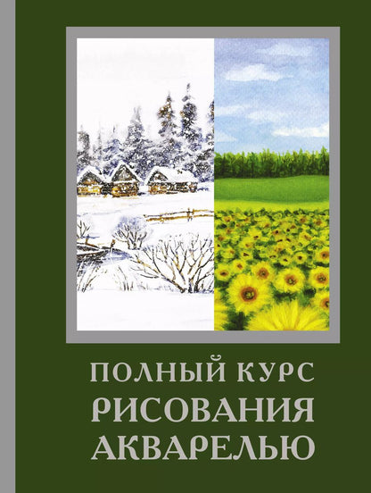 Обложка книги "Жельберт, Кирси, Лоури: Полный курс рисования акварелью"