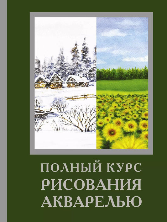 Обложка книги "Жельберт, Кирси, Лоури: Полный курс рисования акварелью"
