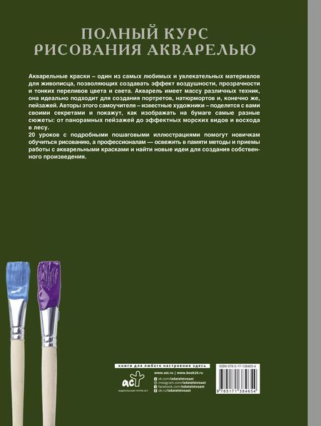 Фотография книги "Жельберт, Кирси, Лоури: Полный курс рисования акварелью"