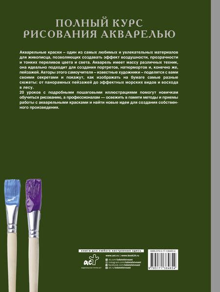 Фотография книги "Жельберт, Кирси, Лоури: Полный курс рисования акварелью"