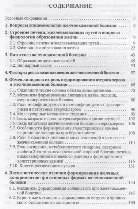 Фотография книги "Желчнокаменная болезнь, холециститы и некоторые ассоциированные с ними заболевания (вопросы патогенеза, диагностики, лечения)"