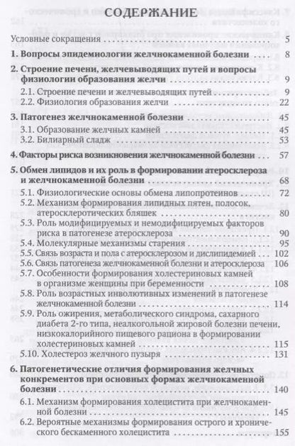 Фотография книги "Желчнокаменная болезнь, холециститы и некоторые ассоциированные с ними заболевания (вопросы патогенеза, диагностики, лечения)"