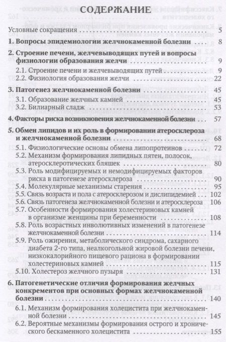 Фотография книги "Желчнокаменная болезнь, холециститы и некоторые ассоциированные с ними заболевания (вопросы патогенеза, диагностики, лечения)"