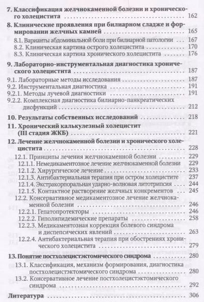 Фотография книги "Желчнокаменная болезнь, холециститы и некоторые ассоциированные с ними заболевания (вопросы патогенеза, диагностики, лечения)"
