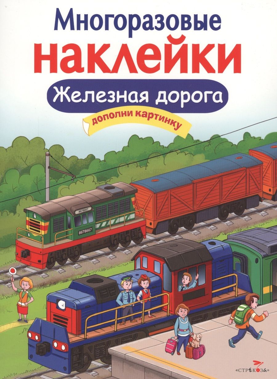 Обложка книги "Железная дорога"