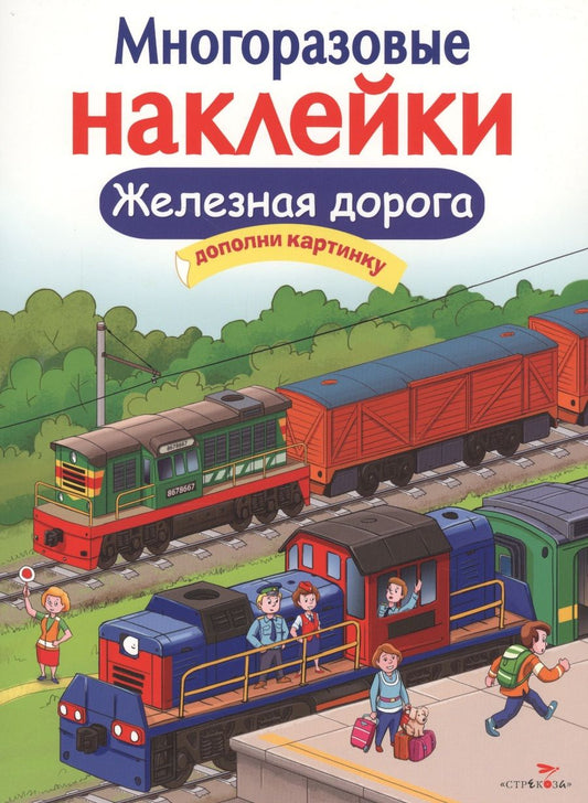 Обложка книги "Железная дорога"