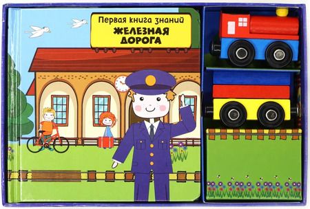 Фотография книги "Железная дорога"