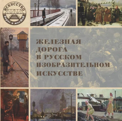 Обложка книги "Железная дорога в русском изобразительном искусстве"