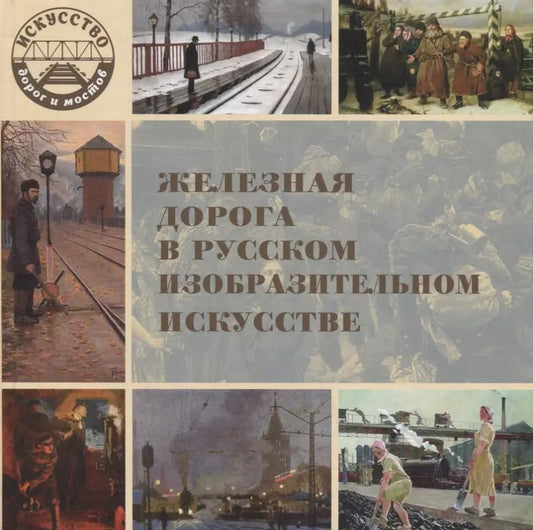 Обложка книги "Железная дорога в русском изобразительном искусстве"