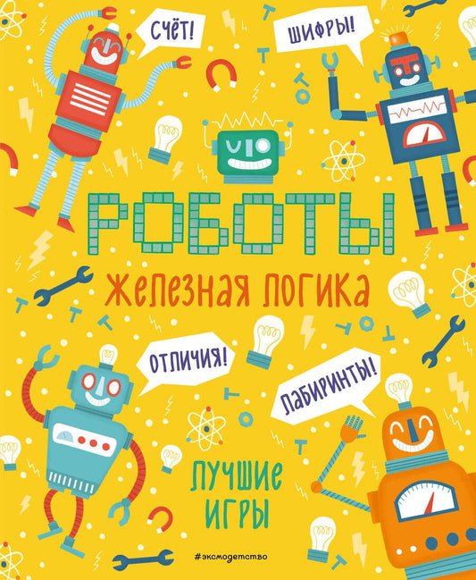 Обложка книги "Железная логика. Лучшие игры с роботами"