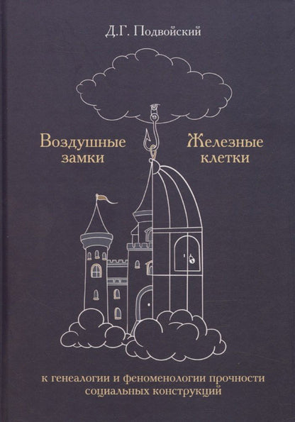 Обложка книги "Воздушные замки/железные клетки: к генеалогии и феноменологии прочности социальных конструкций"