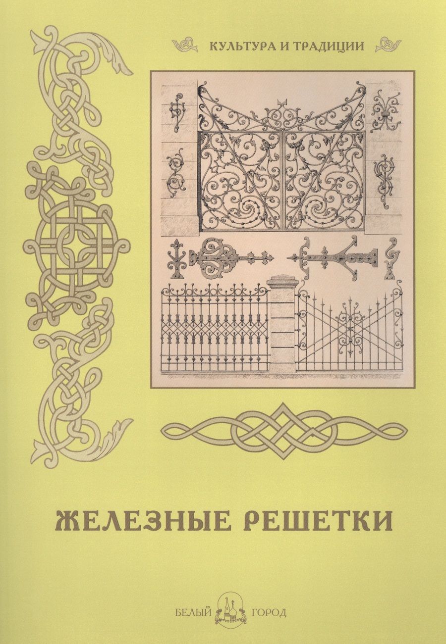 Обложка книги "Железные решетки"