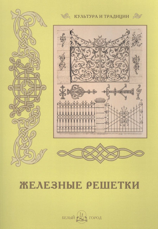 Обложка книги "Железные решетки"