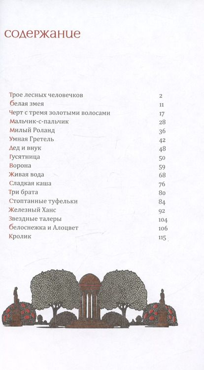 Фотография книги "Железный Ханс и другие сказки братьев Гримм"