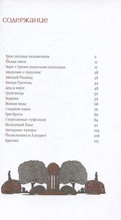 Фотография книги "Железный Ханс и другие сказки братьев Гримм"