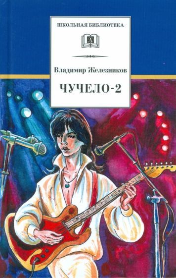 Обложка книги "Железников: Чучело-2, или Игра мотыльков"