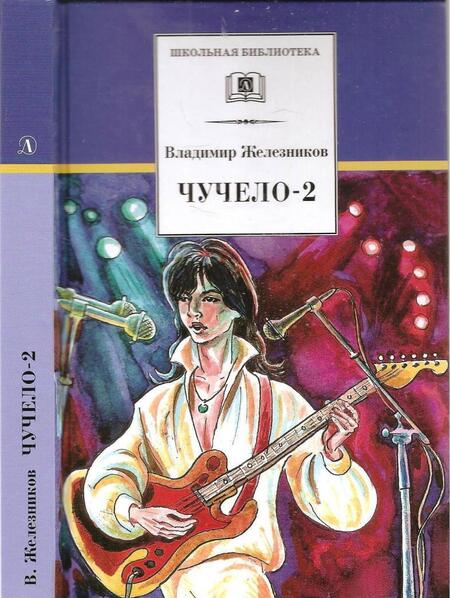 Фотография книги "Железников: Чучело-2, или Игра мотыльков"